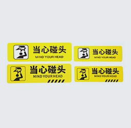 警示贴